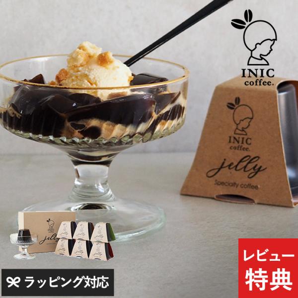 コーヒーゼリー セット 詰め合わせ 贈り物 おしゃれ INIC coffee イニックコーヒー コー...