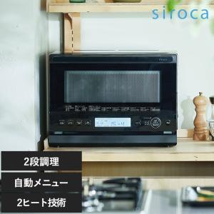 オーブンレンジ 2段 背面ピッタリ フラット おしゃれ 電子レンジ グリル siroca シロカ おりょうりレンジ ぱりジュワッ ブラック｜naturobe