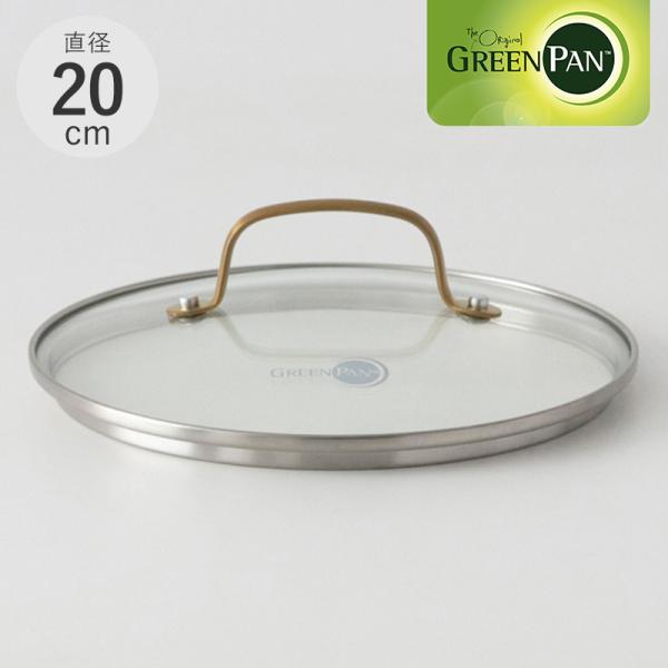 フライパン 蓋 ふた 20cm ガラス ステンレス おしゃれ GreenPan グリーンパン ストゥ...