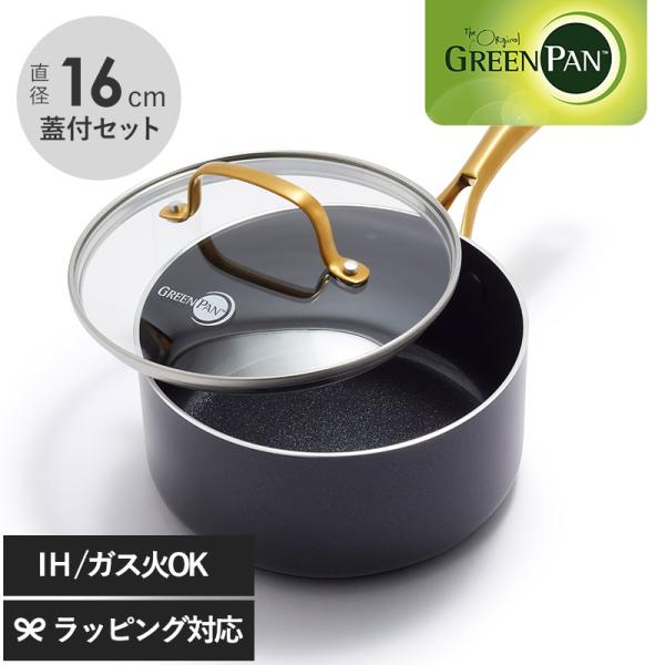 鍋 片手 ソースパン おしゃれ IH ガス 蓋 GreenPan グリーンパン ストゥディオ ソース...