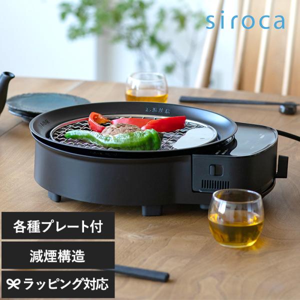 シロカ ホットプレート 卓上料理器 卓上調理器 おしゃれ コンパクト お手入れ簡単 減煙 siroc...