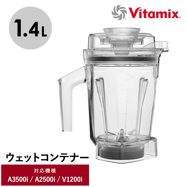 キッチン家電 ミキサー アクセサリー コンテナ 食洗機 1.4L 小さめ Vitamix バイタミッ...