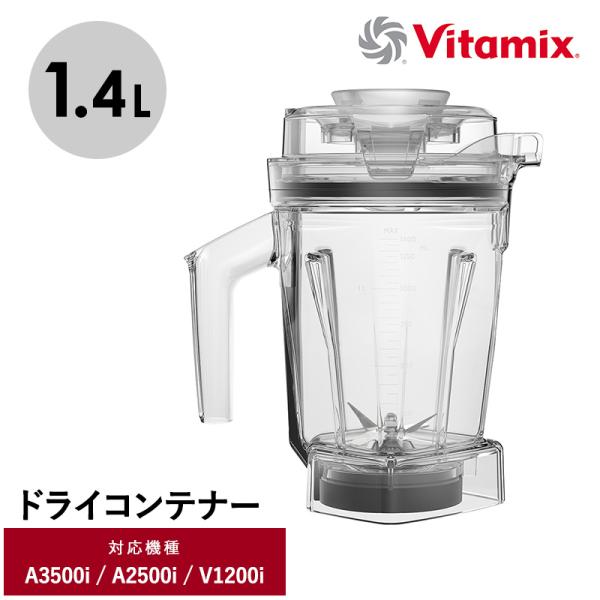キッチン家電 ミキサー アクセサリー コンテナ 食洗機 1.4L 小さめ Vitamix バイタミッ...