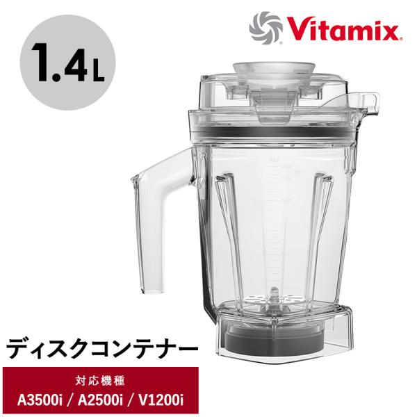 キッチン家電 ミキサー アクセサリー コンテナ 食洗機 1.4L 小さめ Vitamix バイタミッ...