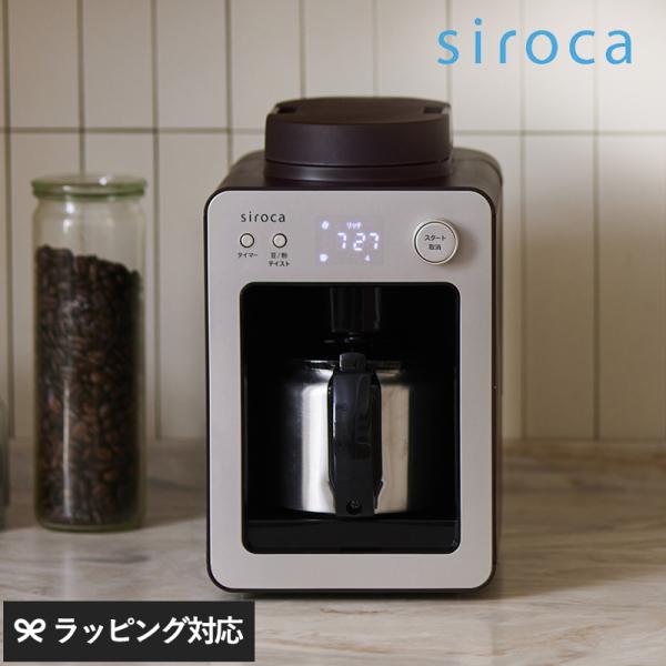 キッチン家電 コーヒーメーカー 全自動 おしゃれ シルバー 豆 粉 siroca シロカ 全自動コー...