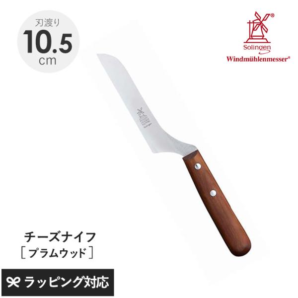 ナイフ 包丁 チーズ おしゃれ 機能 小型 軽量 ROBERT HERDER ロベルト・ヘアダー プ...