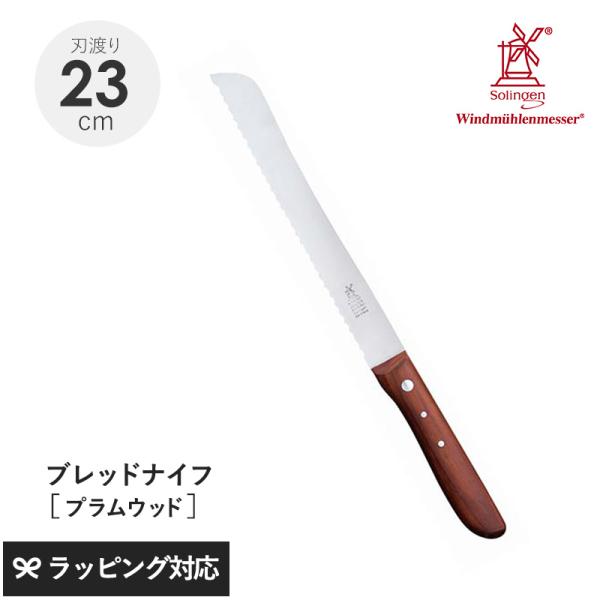 ナイフ 包丁 パン切り ブレッド おしゃれ 切れ味 かため ROBERT HERDER ロベルト・ヘ...