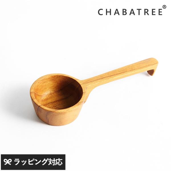 キッチン用品 スプーン コーヒー メジャー 計量 木 おしゃれ CHABATREE チャバツリー コ...