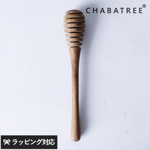 キッチン用品 ハニー 蜂蜜 ハチミツ スティック 木 おしゃれ CHABATREE チャバツリー ハ...