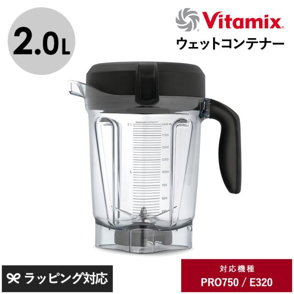 ジューサー ミキサー フードプロセッサー アクセサリー コンテナ 容器 2.0L Vitamix バ...