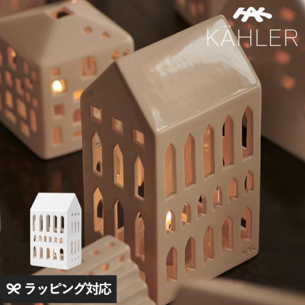 キャンドル キャンドルベース キャンドルホルダー 陶器 おしゃれ かわいい 家 KAHLER ケーラ...