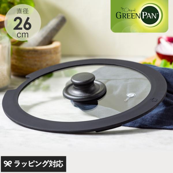 フライパン 蓋 フタ ふた ガラス 持ちやすい 使いやすい GreenPan グリーンパン クリック...
