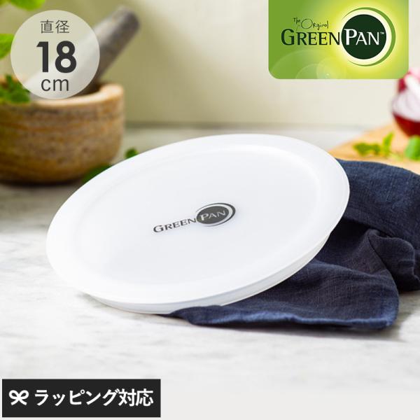 フライパン 蓋 フタ ふた ポリエチレン 保存 冷蔵庫 GreenPan グリーンパン クリックシェ...