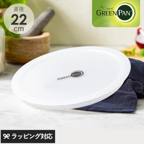フライパン 蓋 フタ ふた ポリエチレン 保存 冷蔵庫 GreenPan グリーンパン クリックシェ...