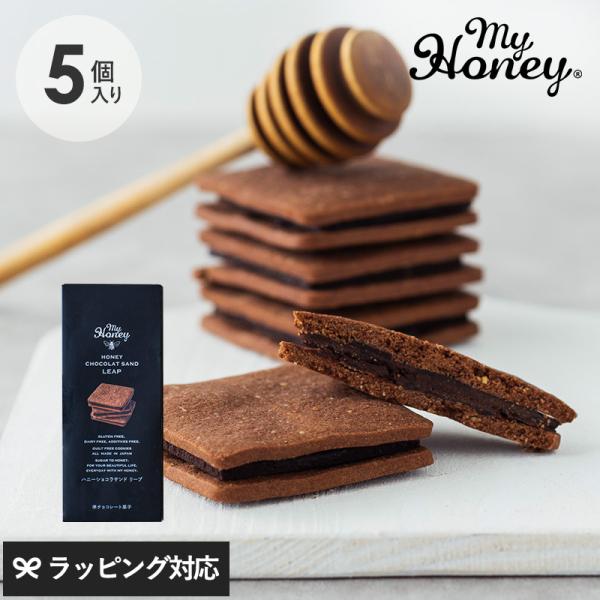 お菓子 クッキー グルテンフリー スイーツ ギフト チョコサンド はちみつ 砂糖不使用 MY HON...
