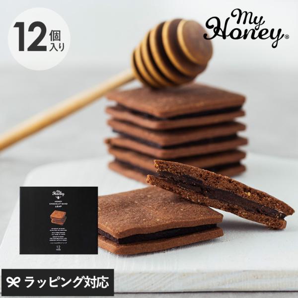 お菓子 クッキー グルテンフリー スイーツ ギフト 12個入り　チョコサンド はちみつ MY HON...