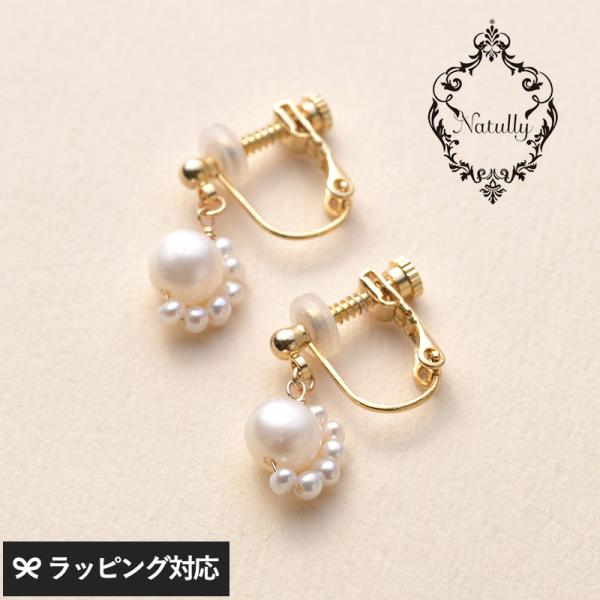 アクセサリー イヤリング レディース おしゃれ パール 淡水パール ギフト Natully ナチュリ...