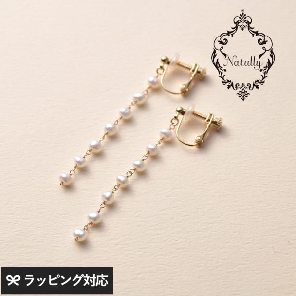 アクセサリー イヤリング レディース おしゃれ パール 淡水パール ロングイヤリング Natully...