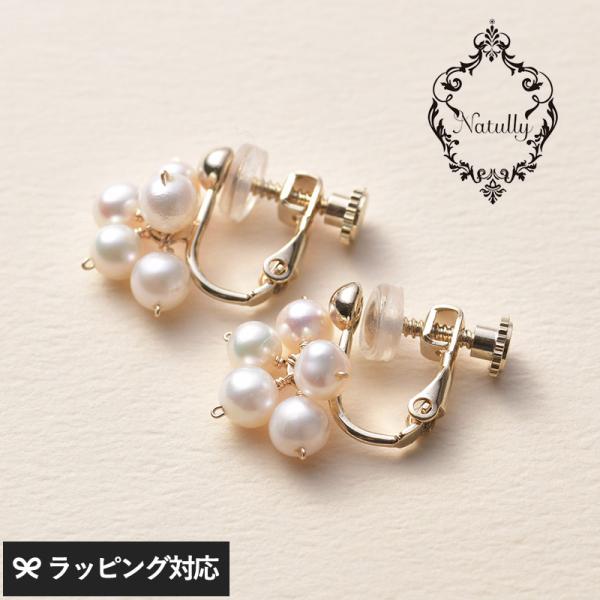 アクセサリー イヤリング レディース おしゃれ パール 淡水パール ギフト Natully ナチュリ...