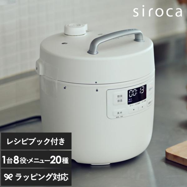 圧力鍋 電気圧力鍋 おしゃれ 簡単 自動調理 時短 レシピ siroca シロカ 電気圧力鍋 おうち...