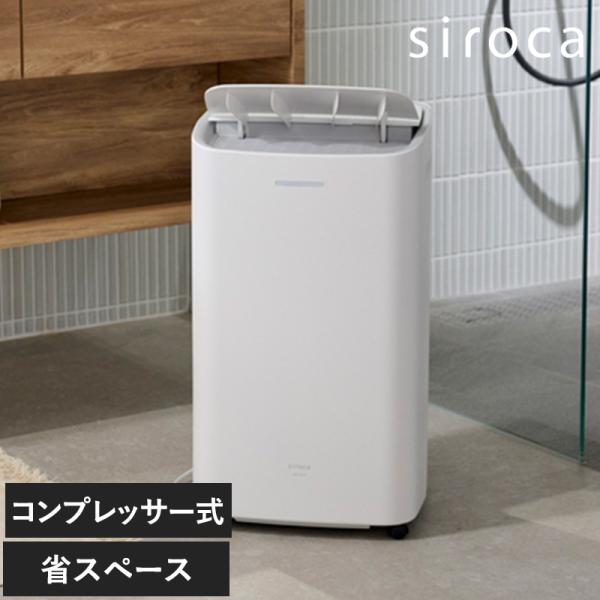除湿機 コンパクト パワフル 除湿能力 コンプレッサー方式 おしゃれ シンプル siroca シロカ...