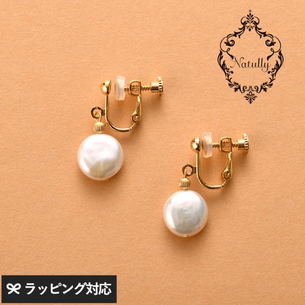 アクセサリー イヤリング レディース おしゃれ パール 淡水パール 上品 Natully ナチュリー...