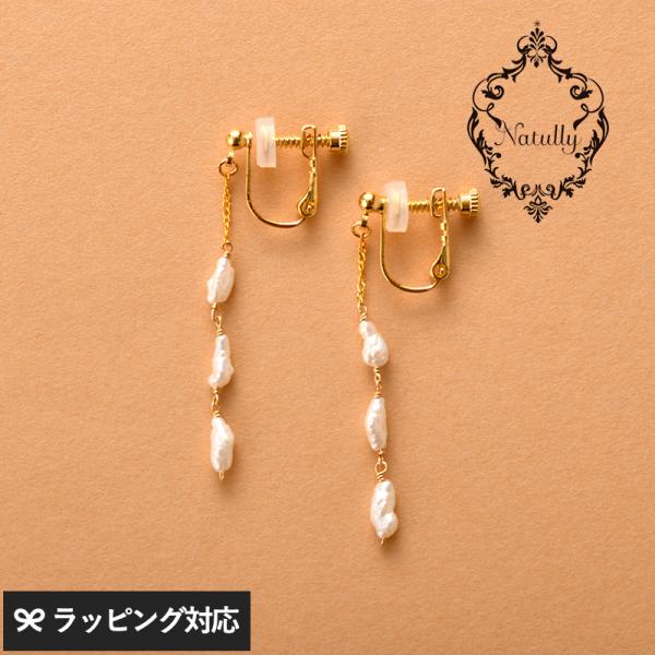 アクセサリー イヤリング レディース おしゃれ パール 淡水パール 上品 Natully ナチュリー...