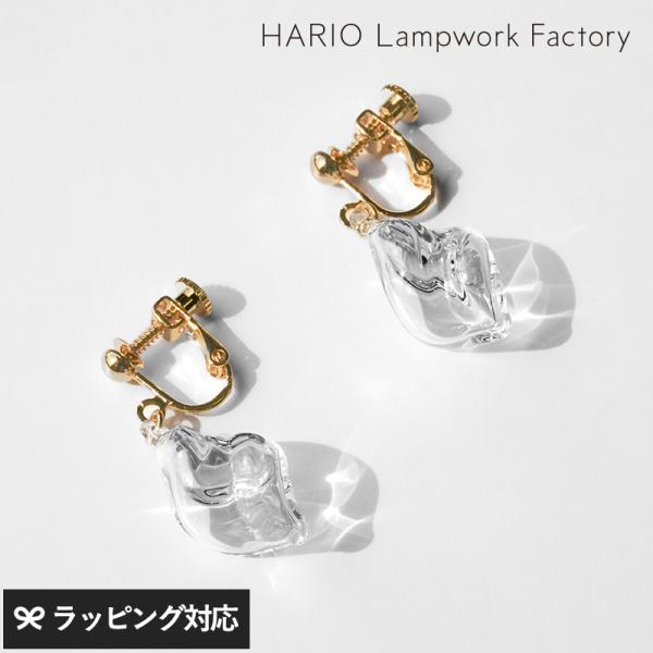 アクセサリー ジュエリー イヤリング レディース ガラス おしゃれ 日本製 HARIO Lampwo...