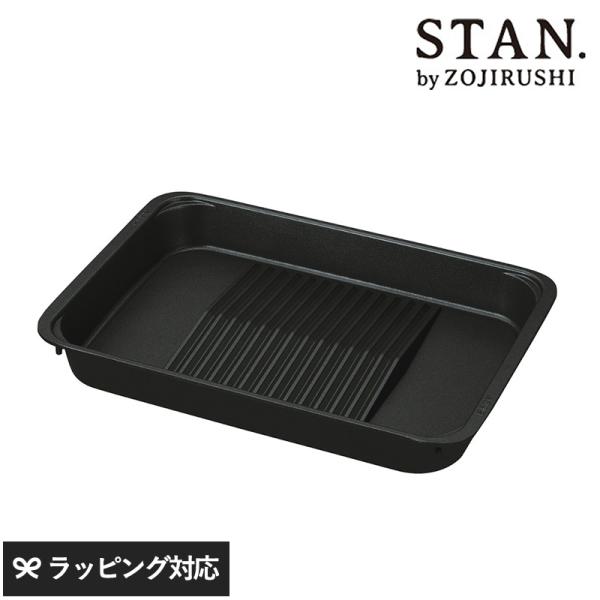 STAN スタン ホットプレート EA-F型 焼肉プレート 焼肉 野菜 ヘルシー 象印 ZOJIRU...