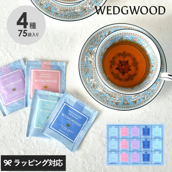 紅茶 ギフト セット 詰め合わせ 高級 上質 ティーバッグ 内祝い 結婚祝い WEDGWOOD ウェ...