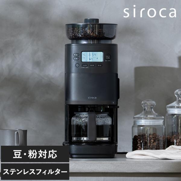 コーヒーメーカー 全自動 コーン式ミル 豆・水 自動計量 抽出温度 siroca シロカ コーン式全...