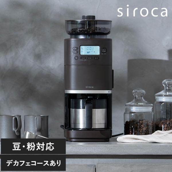コーヒーメーカー 全自動 コーン式ミル 豆・水 自動計量 抽出温度 siroca シロカ コーン式全...