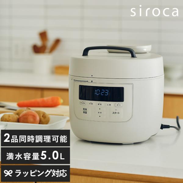 電気圧力鍋 おしゃれ 時短 大容量 マルチクッカー 無水調理 時短調理 siroca シロカ 自動調...