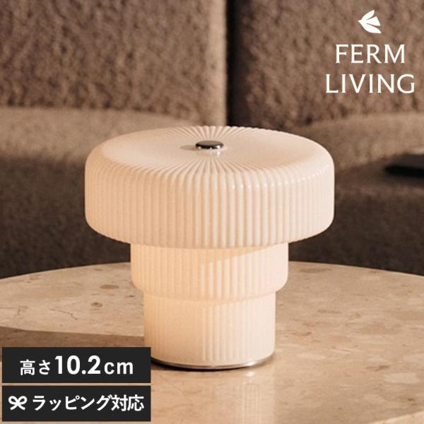 北欧 ランプ おしゃれ かわいい ferm LIVING ファームリビング Ripple リップル ...