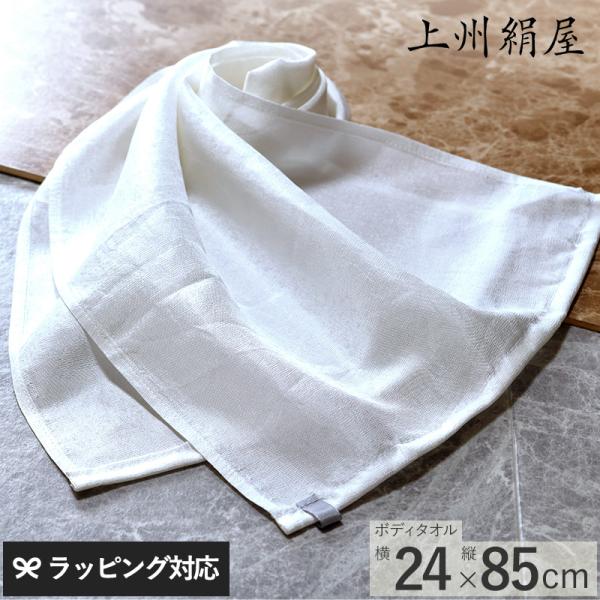 シルク ボディタオル 絹 日本製 体を洗うタオル 垢すりタオル あかすり 上州絹屋 シルキーボディタ...