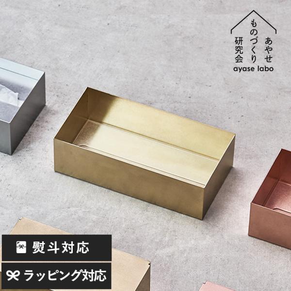 ボックスティッシュケース 金属 日本製 あやせものづくり研究会 真鍮製ティッシュケース Ori ティ...