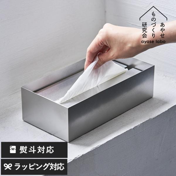 ボックスティッシュケース 金属 日本製 あやせものづくり研究会 ステンレス製ティッシュケース Ori...