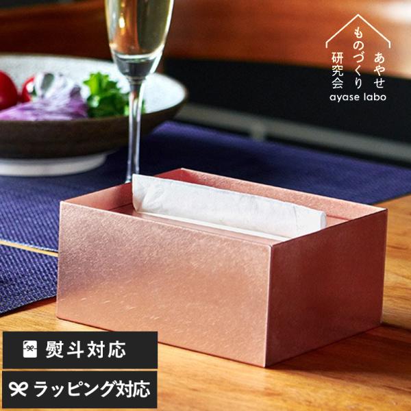 ハーフティッシュケース 銅 日本製 あやせものづくり研究会 Ori オリ ティッシュケースハーフ シ...