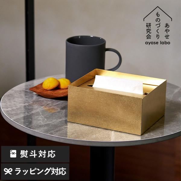 ハーフティッシュケース 真鍮 日本製 あやせものづくり研究会 Ori オリ ティッシュケースハーフ ...