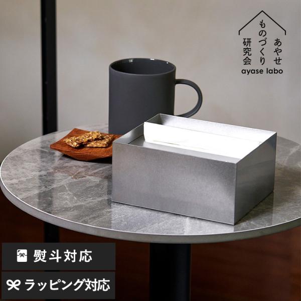 ハーフティッシュケース ステンレス 日本製 あやせものづくり研究会 Ori オリ ティッシュケースハ...