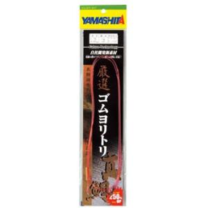 船釣り・船竿 ヤマシタ 厳選ゴムヨリトリ 真鯛 2.0mm×1m