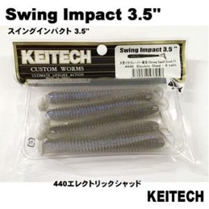 バス釣り用ソフトルアー ケイテック スイングインパクト 3.5インチ #440エレクトリックシャッド｜naturum-fishingstore