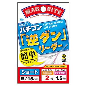 マグバイト バチコン「逆ダン」リーダー ショート 2-1.5｜naturum-fishingstore