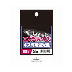 ハリス 山豊 エステルハリス キス専用 50m 0.8号 蛍光クリア