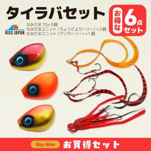 タイラバ・タイテンヤ RISE JAPAN なみだまTGx3個+なみだまユニット