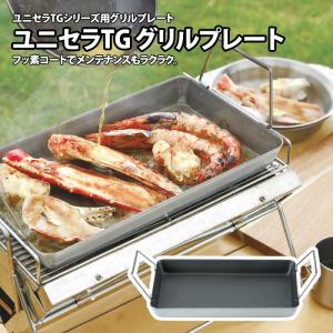 UNIFLAME（ユニフレーム） ユニセラ焼鳥台II : ナチュラム アウトドア
