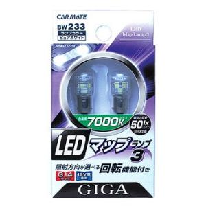 カーメイト GIGA LEDマップランプ3 7000K 50ルクス G14タイプ 12V車用 室内灯...