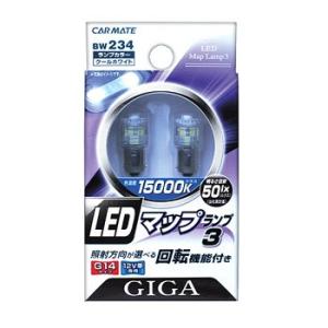 カーメイト GIGA LEDマップランプ3 15000K 50ルクス G14タイプ 12V車用 室内...