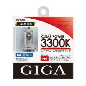 カーメイト GIGA ハロゲンバルブ クリアパワー 3400K H4 60/55W CLEAR(クリ...