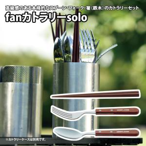 【6/4から最大12%OFFクーポン配布！】 カトラリー ユニフレーム fanカトラリーsolo｜naturum-od